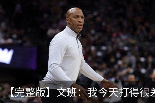 【完整版】文班：我今天打得很差我会搞定的 系列赛是七场四胜制