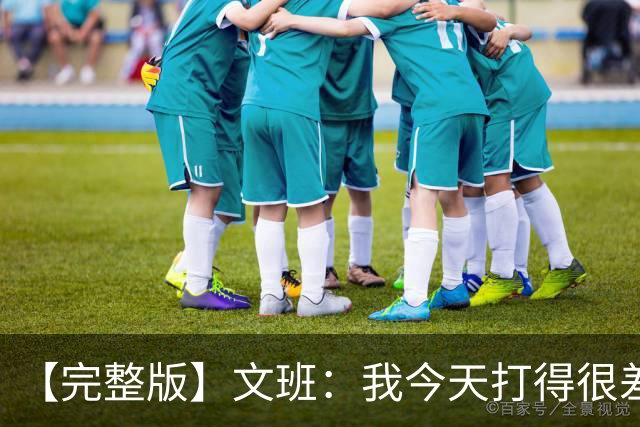 【完整版】文班：我今天打得很差我会搞定的 系列赛是七场四胜制