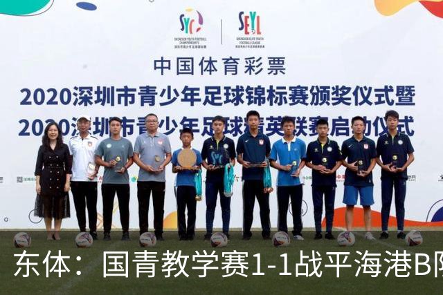 东体：国青教学赛1-1战平海港B队，邵佳一场边观赛