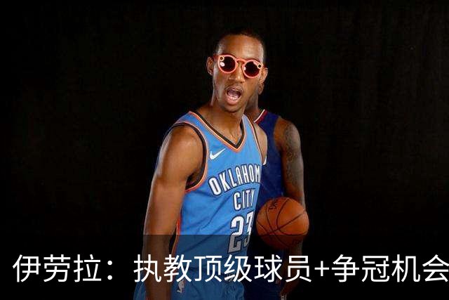 伊劳拉：执教顶级球员+争冠机会让我兴奋 红军就是红军
