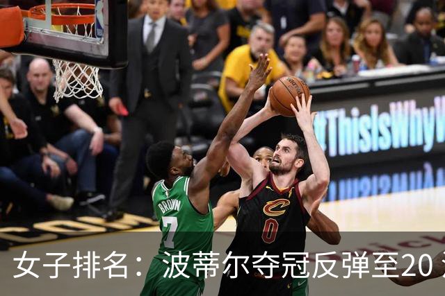 女子排名：波蒂尔夺冠反弹至20 河本结站上43位