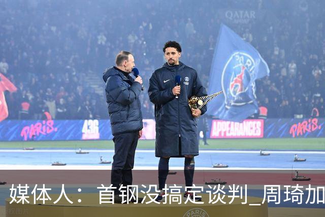 媒体人：首钢没搞定谈判 周琦加盟可能要黄
