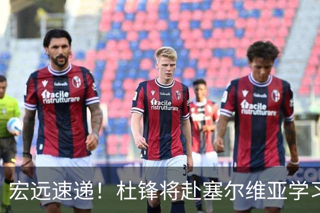 宏远速递！杜锋将赴塞尔维亚学习，徐杰好事将近，广东旧将再就业