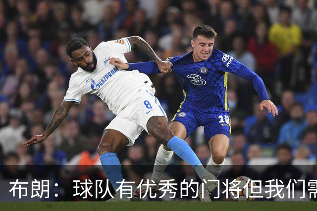 布朗：球队有优秀的门将但我们需要诺伊尔；要忘掉过去两届世界杯
