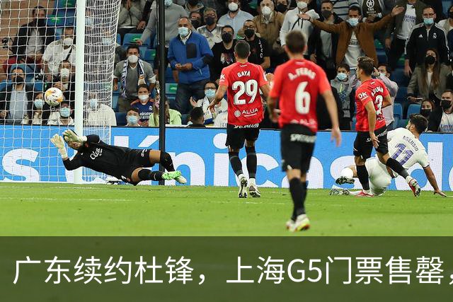 广东续约杜锋，上海G5门票售罄，山东接触新疆队长，青岛续约3主力
