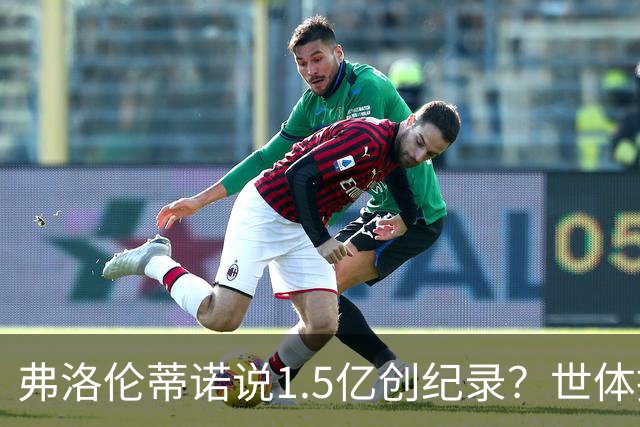 弗洛伦蒂诺说1.5亿创纪录？世体挖坟：当时皇马可2亿报价了姆巴佩