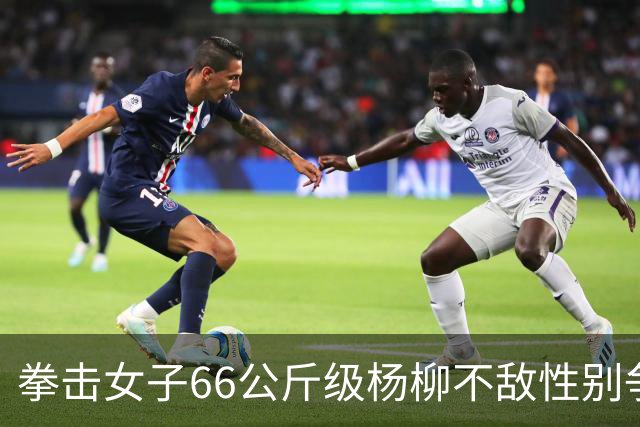 拳击女子66公斤级杨柳不敌性别争议选手摘银