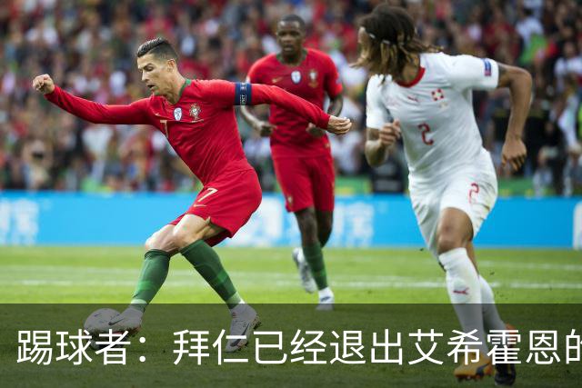 踢球者：拜仁已经退出艾希霍恩的争夺战，主要问题是签字费太高