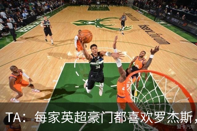 TA：每家英超豪门都喜欢罗杰斯，蓝军认为没欧冠不阻碍他们签球员